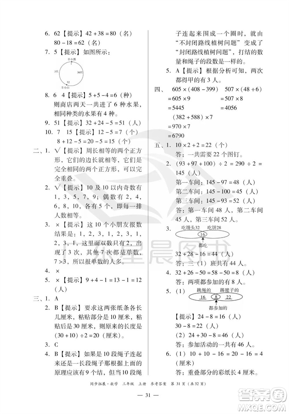 華南理工大學(xué)出版社2023年秋同步拓展三年級數(shù)學(xué)上冊人教版參考答案