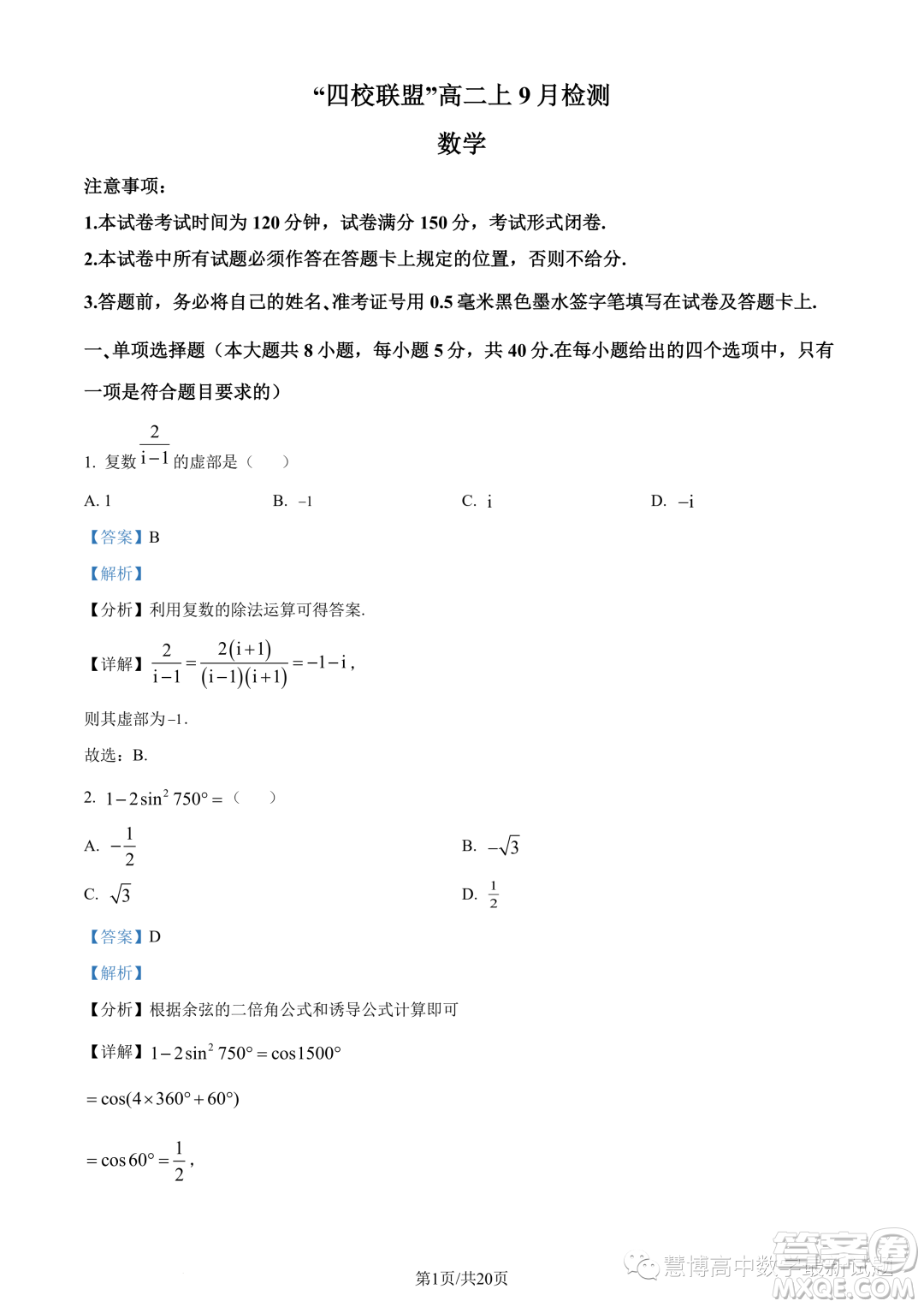 江蘇四校聯(lián)盟2023年高二上學期9月開學檢測數(shù)學試題答案