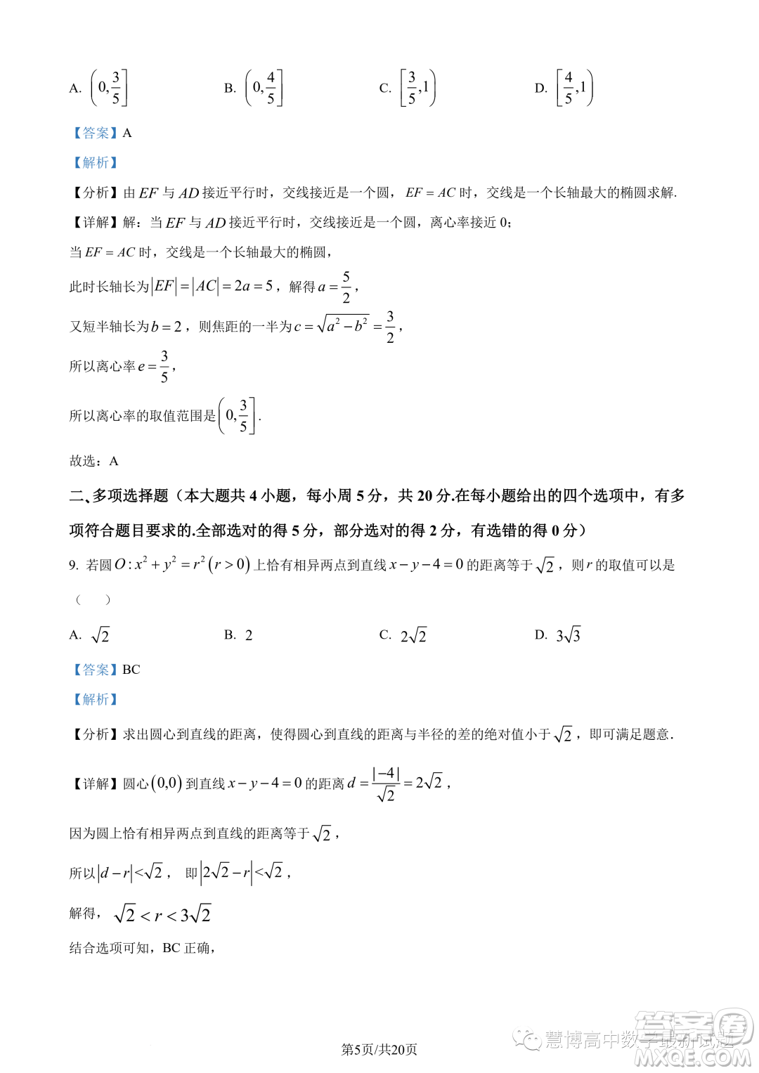 江蘇四校聯(lián)盟2023年高二上學期9月開學檢測數(shù)學試題答案
