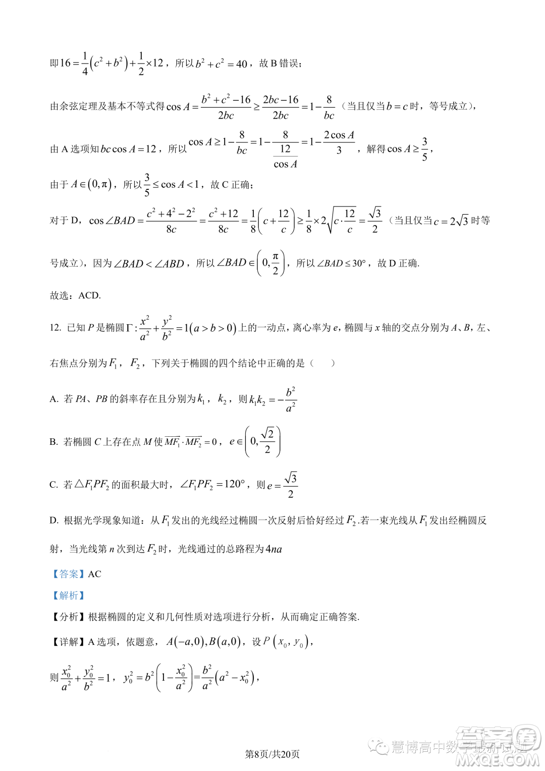 江蘇四校聯(lián)盟2023年高二上學期9月開學檢測數(shù)學試題答案