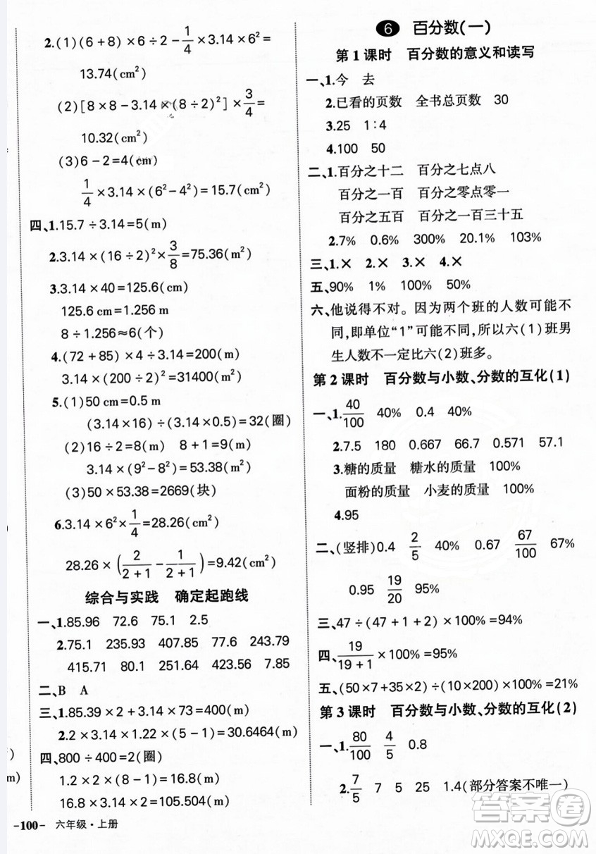 長(zhǎng)江出版社2023年秋狀元成才路創(chuàng)優(yōu)作業(yè)100分六年級(jí)數(shù)學(xué)上冊(cè)人教版答案