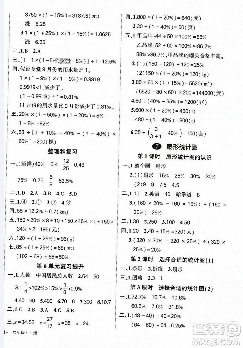 長(zhǎng)江出版社2023年秋狀元成才路創(chuàng)優(yōu)作業(yè)100分六年級(jí)數(shù)學(xué)上冊(cè)人教版答案