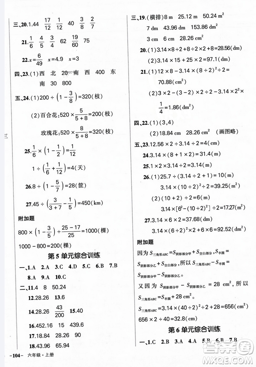 長(zhǎng)江出版社2023年秋狀元成才路創(chuàng)優(yōu)作業(yè)100分六年級(jí)數(shù)學(xué)上冊(cè)人教版答案