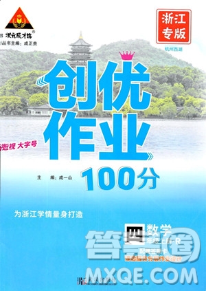 武漢出版社2023年秋狀元成才路創(chuàng)優(yōu)作業(yè)100分四年級(jí)數(shù)學(xué)上冊人教版浙江專版答案