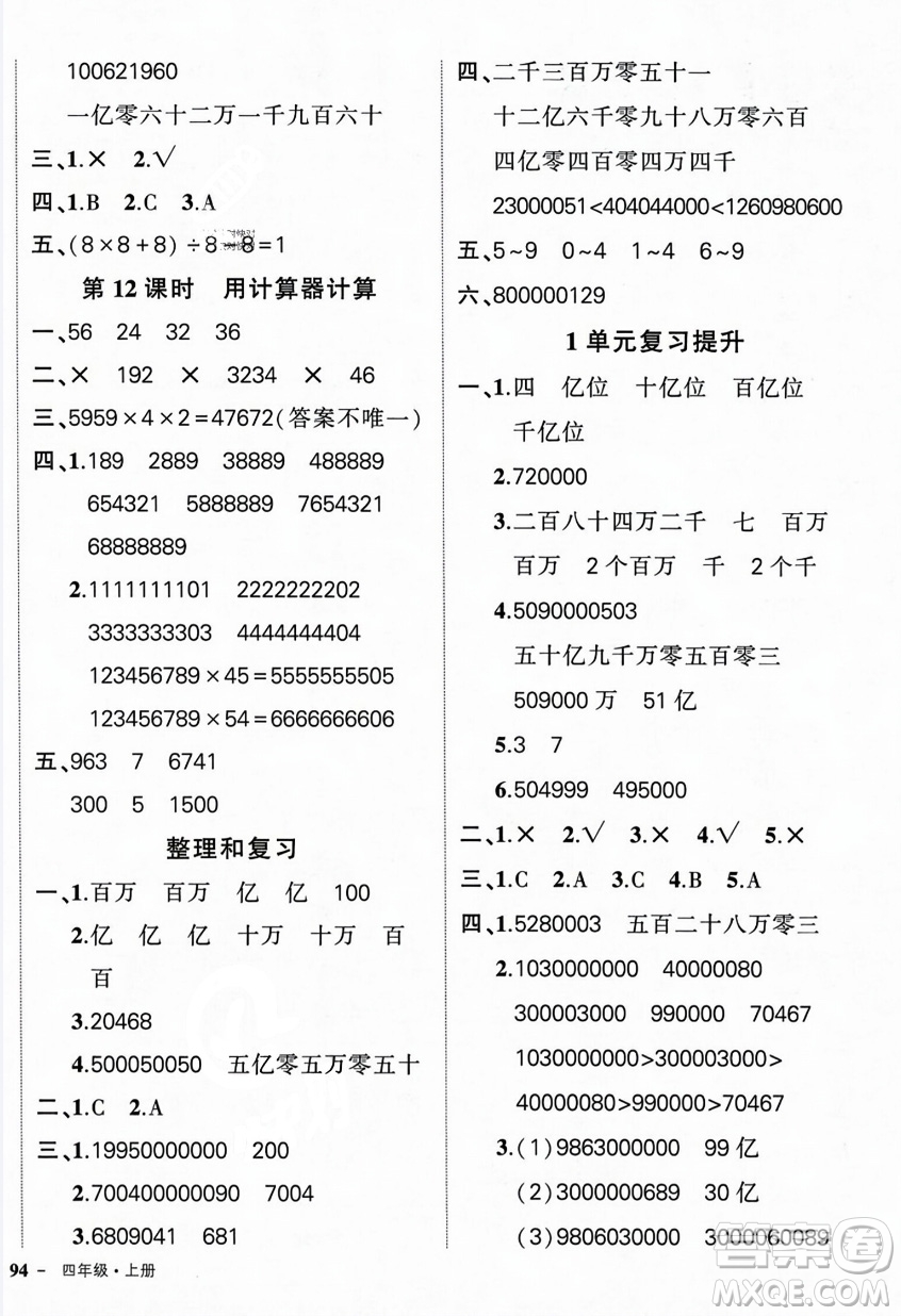 武漢出版社2023年秋狀元成才路創(chuàng)優(yōu)作業(yè)100分四年級(jí)數(shù)學(xué)上冊人教版浙江專版答案