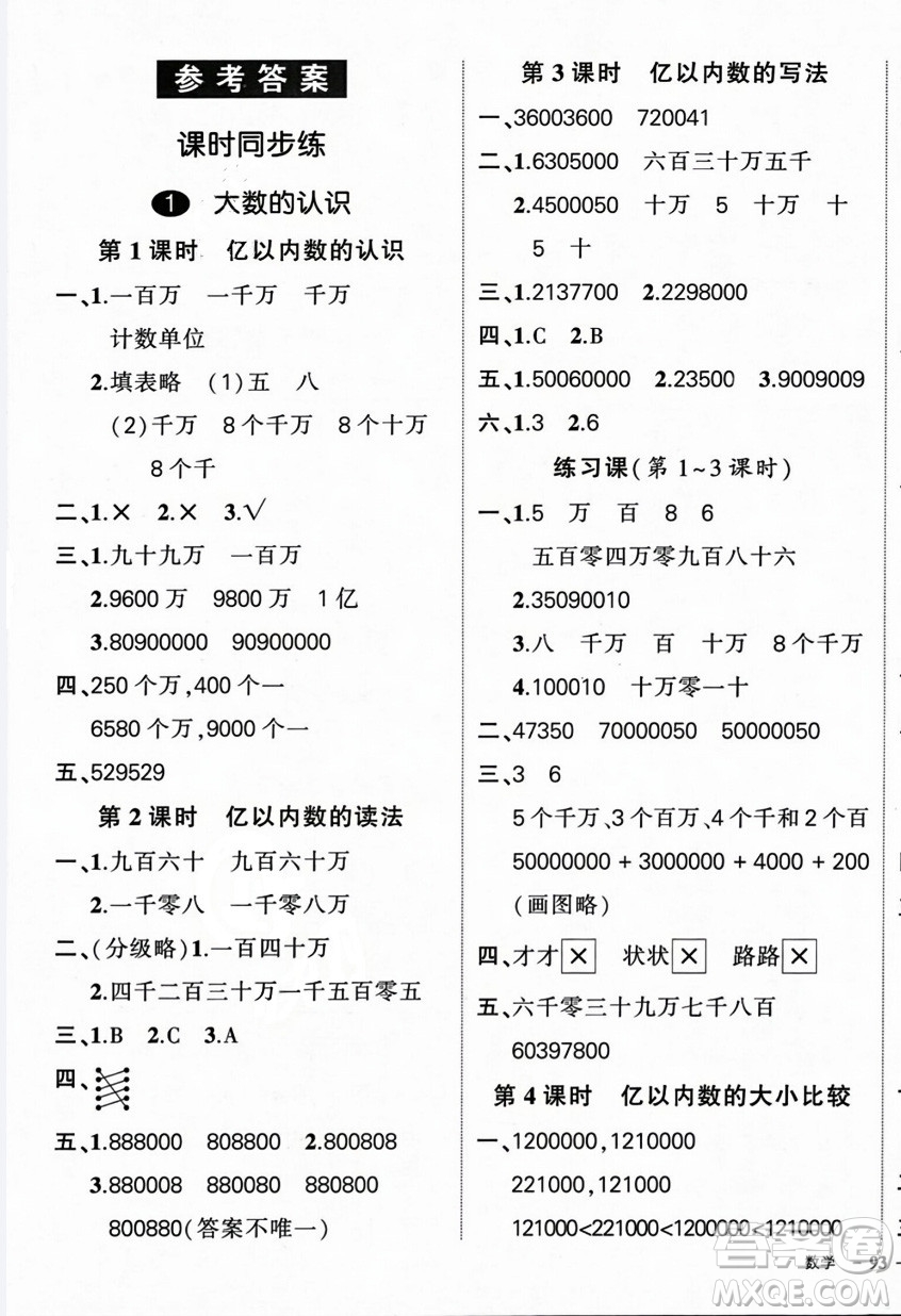 武漢出版社2023年秋狀元成才路創(chuàng)優(yōu)作業(yè)100分四年級(jí)數(shù)學(xué)上冊人教版浙江專版答案
