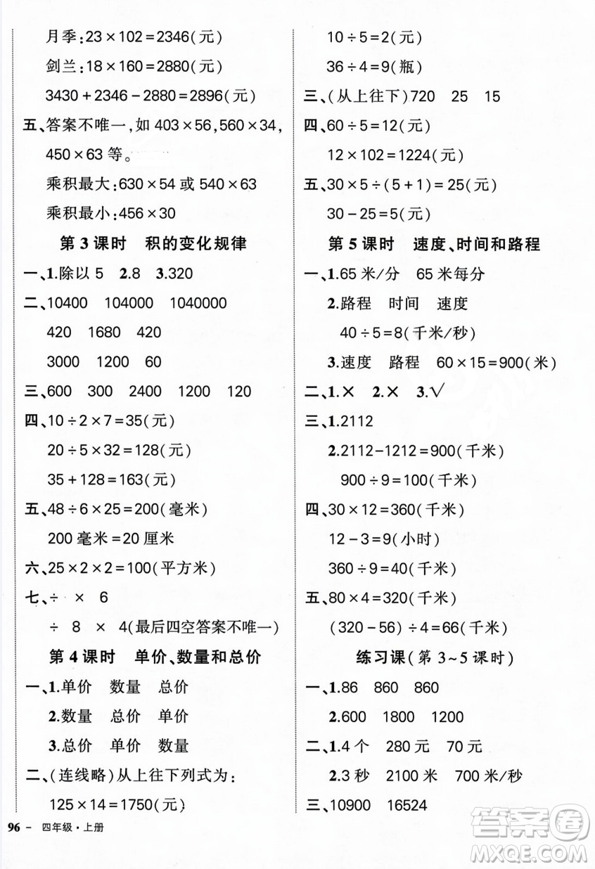 武漢出版社2023年秋狀元成才路創(chuàng)優(yōu)作業(yè)100分四年級(jí)數(shù)學(xué)上冊人教版浙江專版答案