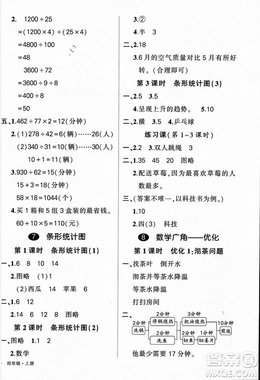 武漢出版社2023年秋狀元成才路創(chuàng)優(yōu)作業(yè)100分四年級(jí)數(shù)學(xué)上冊人教版浙江專版答案