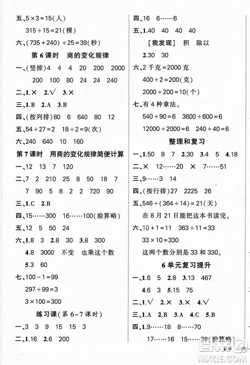 武漢出版社2023年秋狀元成才路創(chuàng)優(yōu)作業(yè)100分四年級(jí)數(shù)學(xué)上冊人教版浙江專版答案