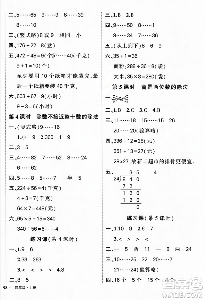 武漢出版社2023年秋狀元成才路創(chuàng)優(yōu)作業(yè)100分四年級(jí)數(shù)學(xué)上冊人教版浙江專版答案