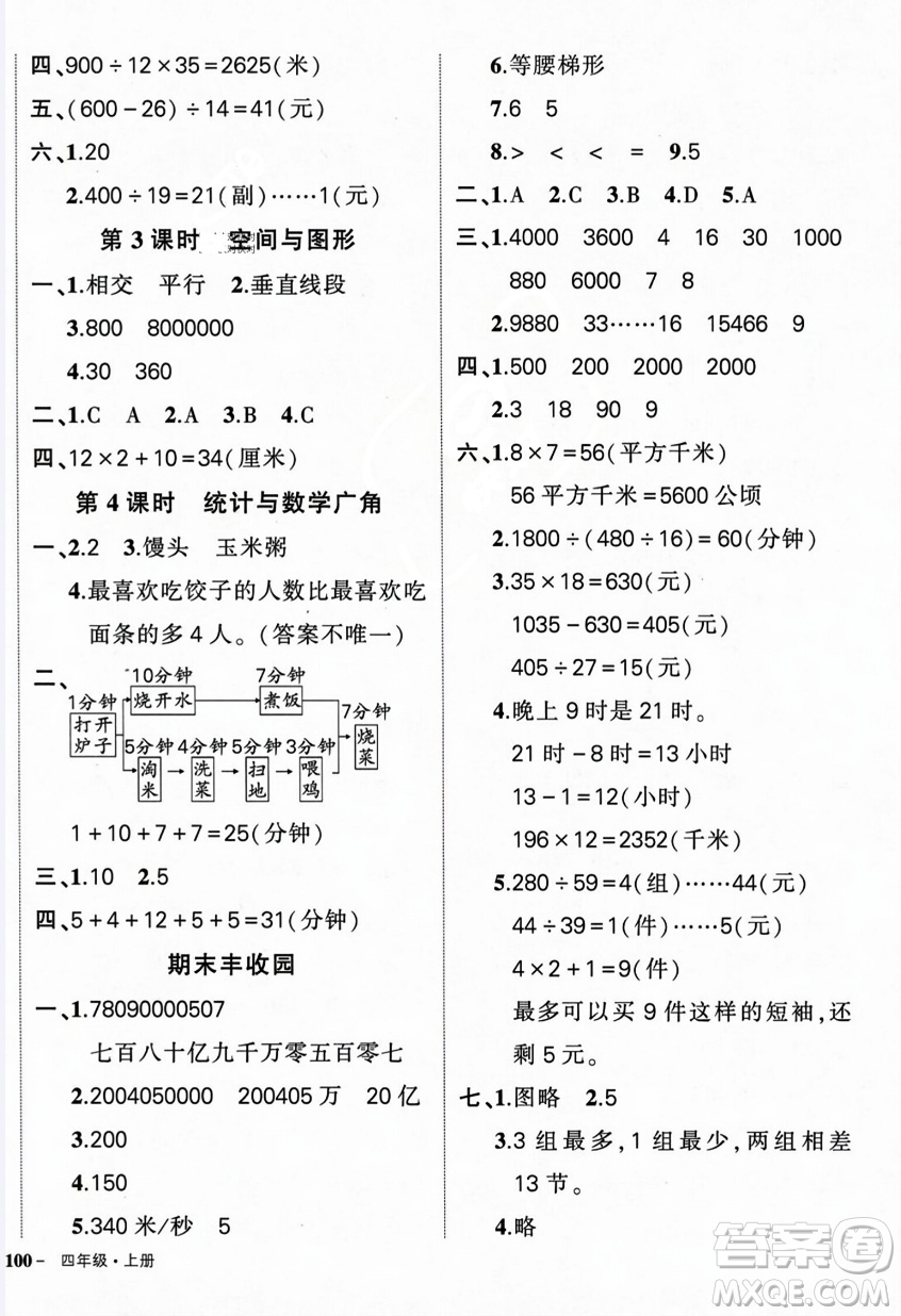 武漢出版社2023年秋狀元成才路創(chuàng)優(yōu)作業(yè)100分四年級(jí)數(shù)學(xué)上冊人教版浙江專版答案