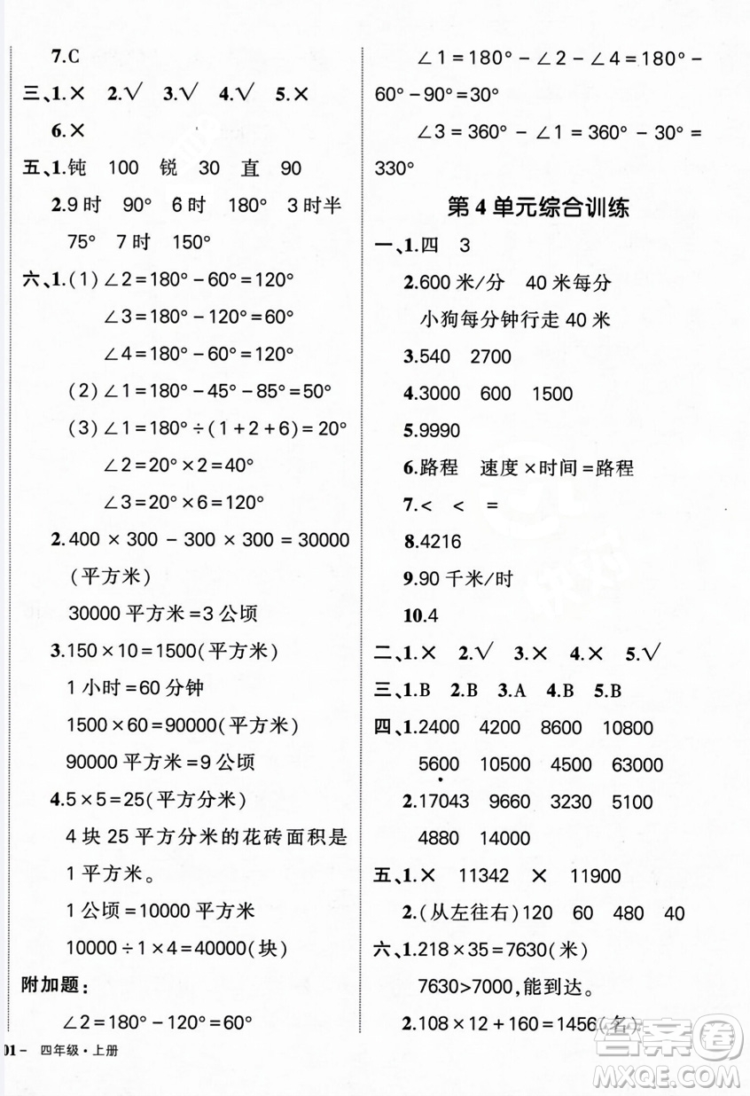 武漢出版社2023年秋狀元成才路創(chuàng)優(yōu)作業(yè)100分四年級(jí)數(shù)學(xué)上冊人教版浙江專版答案