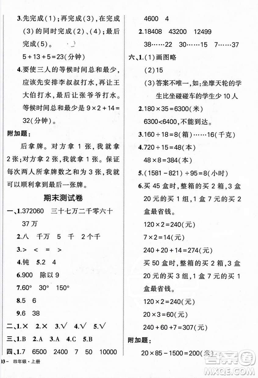 武漢出版社2023年秋狀元成才路創(chuàng)優(yōu)作業(yè)100分四年級(jí)數(shù)學(xué)上冊人教版浙江專版答案