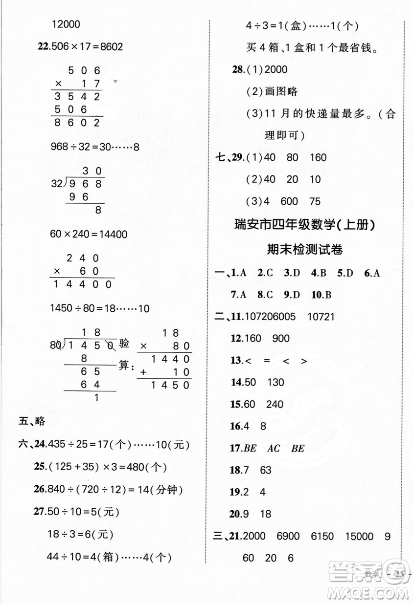武漢出版社2023年秋狀元成才路創(chuàng)優(yōu)作業(yè)100分四年級(jí)數(shù)學(xué)上冊人教版浙江專版答案