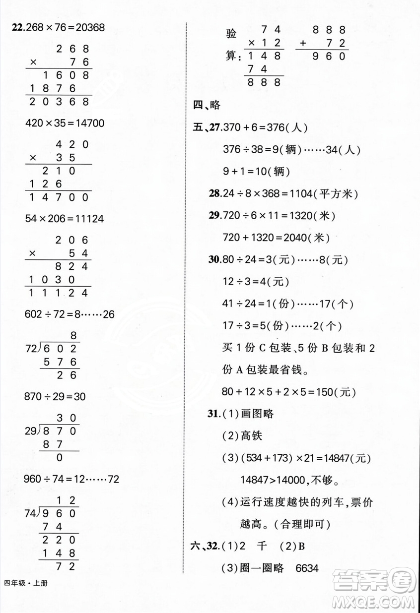 武漢出版社2023年秋狀元成才路創(chuàng)優(yōu)作業(yè)100分四年級(jí)數(shù)學(xué)上冊人教版浙江專版答案