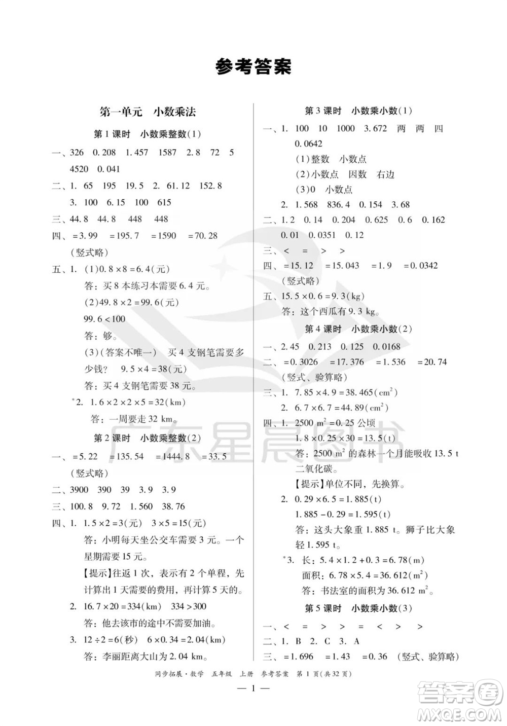 華南理工大學(xué)出版社2023年秋同步拓展五年級(jí)數(shù)學(xué)上冊(cè)人教版參考答案