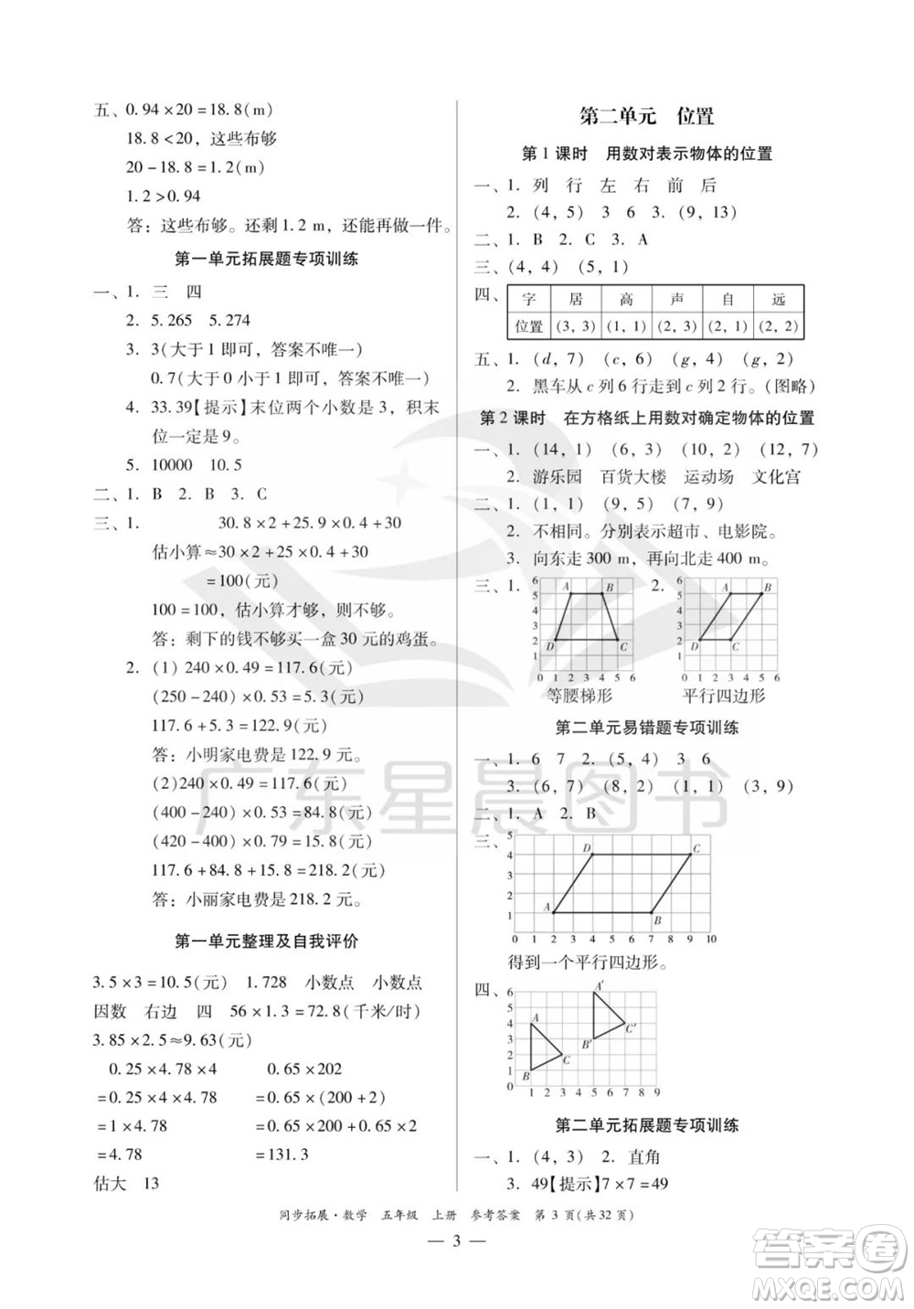 華南理工大學(xué)出版社2023年秋同步拓展五年級(jí)數(shù)學(xué)上冊(cè)人教版參考答案