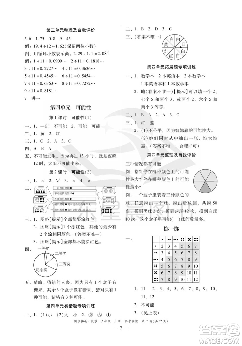 華南理工大學(xué)出版社2023年秋同步拓展五年級(jí)數(shù)學(xué)上冊(cè)人教版參考答案