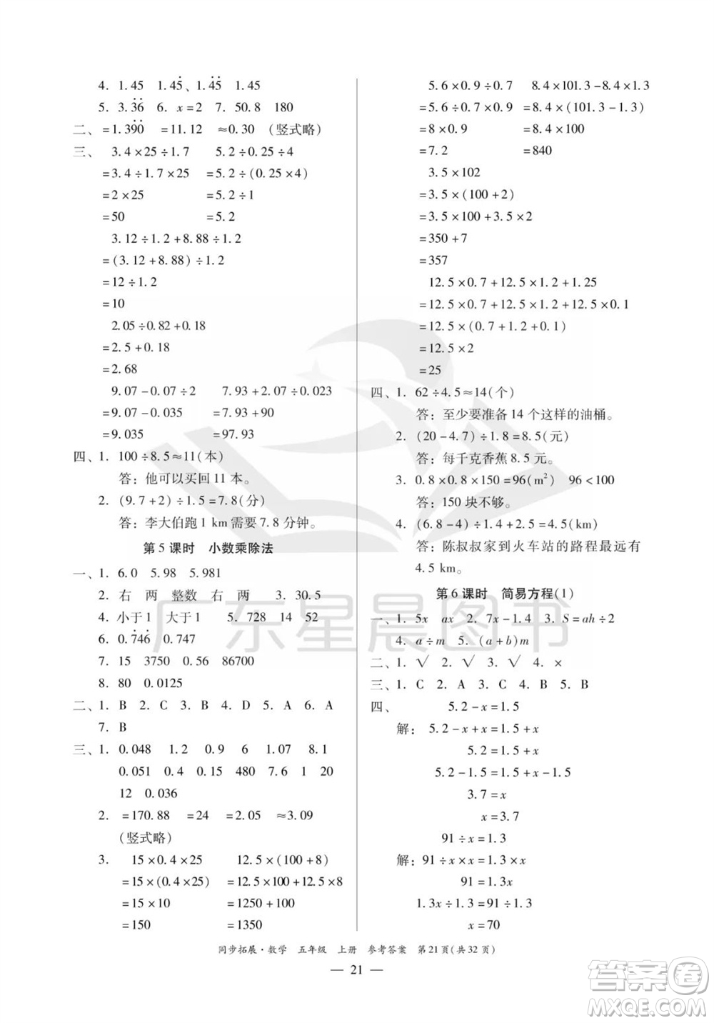 華南理工大學(xué)出版社2023年秋同步拓展五年級(jí)數(shù)學(xué)上冊(cè)人教版參考答案