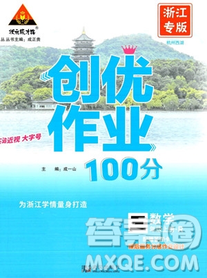 武漢出版社2023年秋狀元成才路創(chuàng)優(yōu)作業(yè)100分三年級(jí)數(shù)學(xué)上冊(cè)人教版浙江專版答案