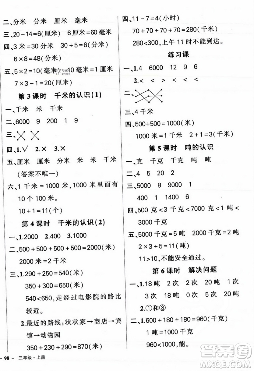 武漢出版社2023年秋狀元成才路創(chuàng)優(yōu)作業(yè)100分三年級(jí)數(shù)學(xué)上冊(cè)人教版浙江專版答案