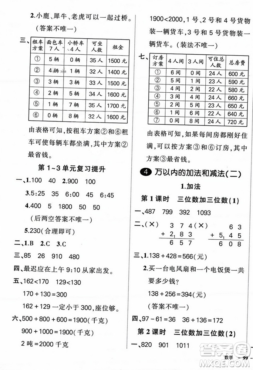武漢出版社2023年秋狀元成才路創(chuàng)優(yōu)作業(yè)100分三年級(jí)數(shù)學(xué)上冊(cè)人教版浙江專版答案