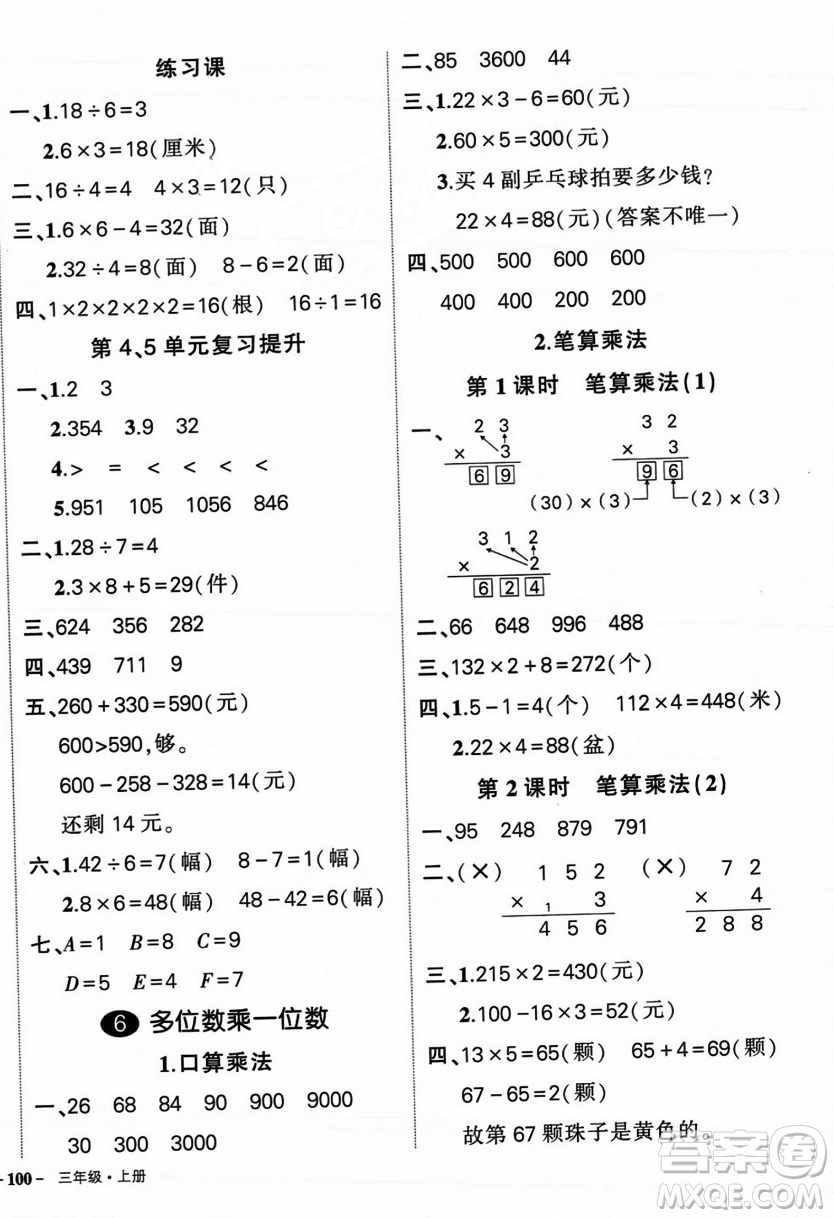 武漢出版社2023年秋狀元成才路創(chuàng)優(yōu)作業(yè)100分三年級(jí)數(shù)學(xué)上冊(cè)人教版浙江專版答案