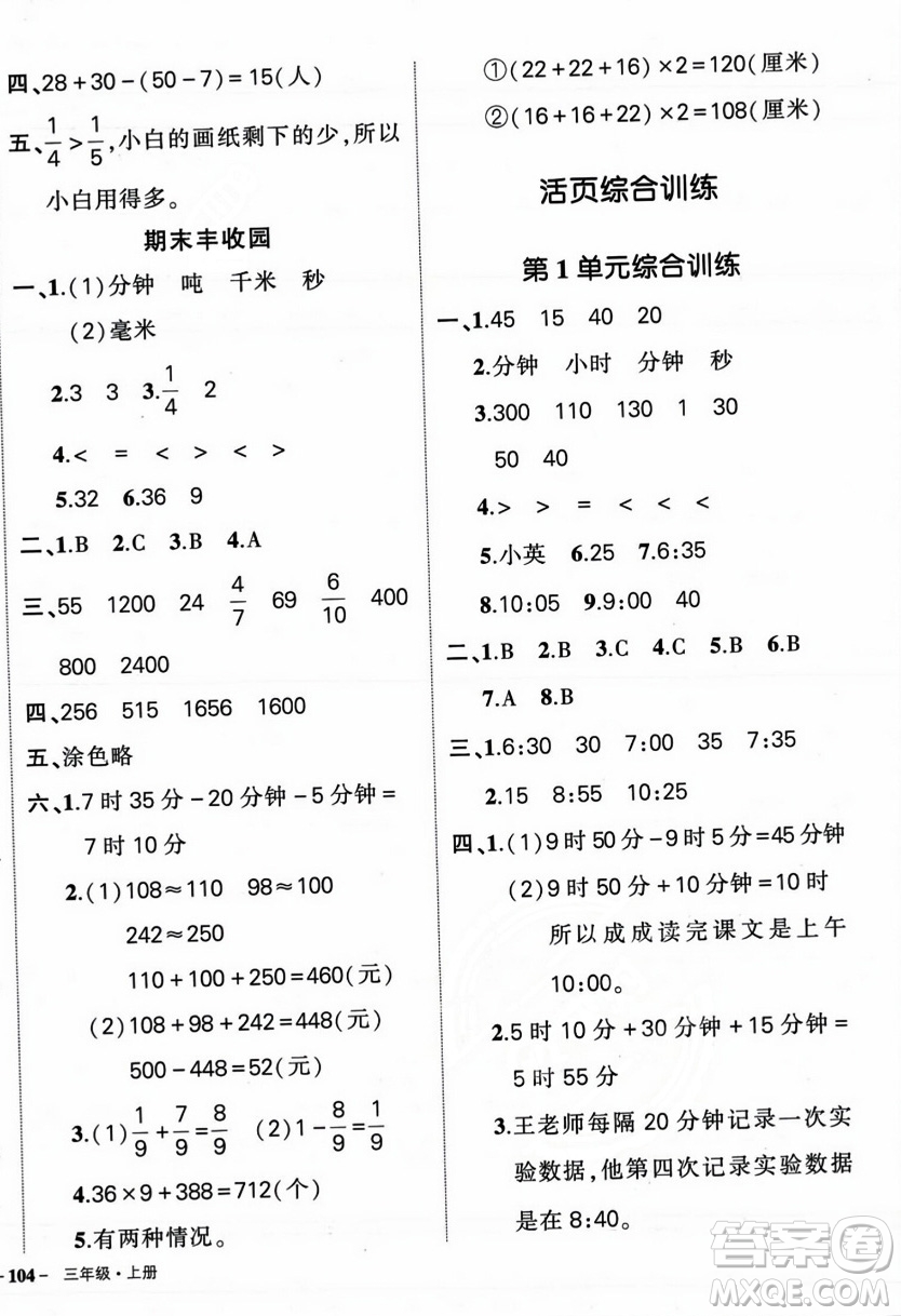 武漢出版社2023年秋狀元成才路創(chuàng)優(yōu)作業(yè)100分三年級(jí)數(shù)學(xué)上冊(cè)人教版浙江專版答案