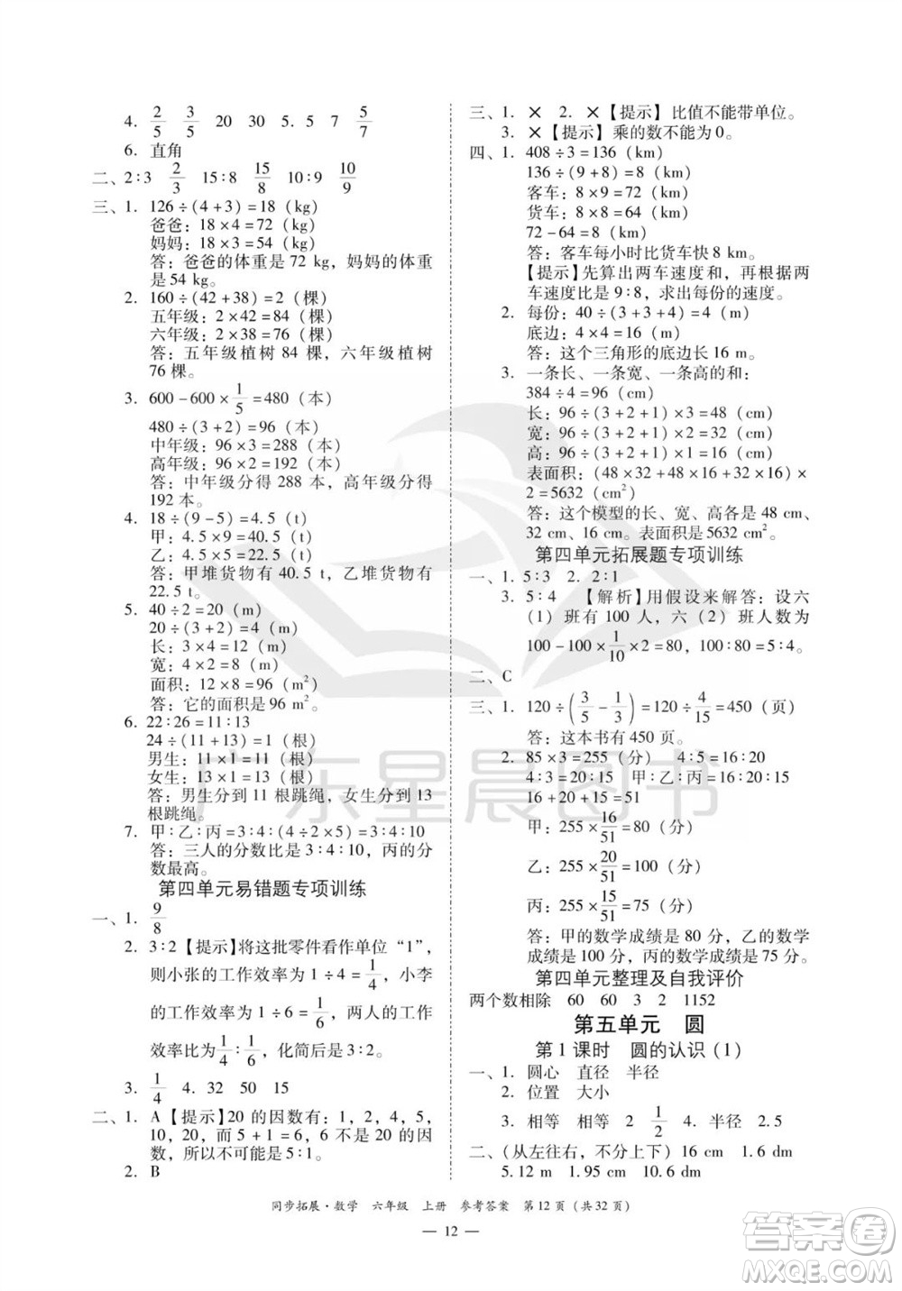 華南理工大學(xué)出版社2023年秋同步拓展六年級數(shù)學(xué)上冊人教版參考答案