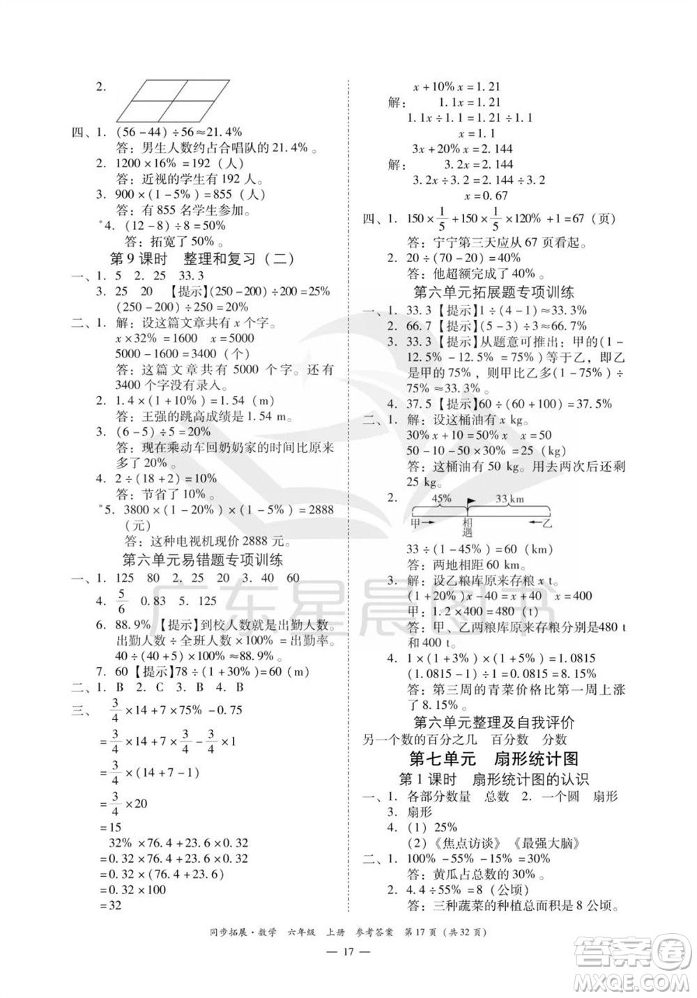 華南理工大學(xué)出版社2023年秋同步拓展六年級數(shù)學(xué)上冊人教版參考答案