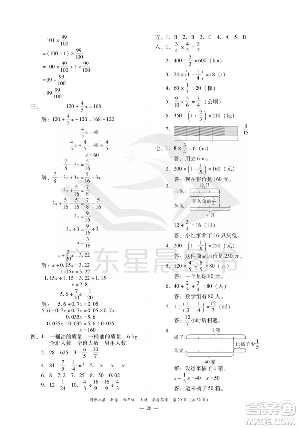 華南理工大學(xué)出版社2023年秋同步拓展六年級數(shù)學(xué)上冊人教版參考答案