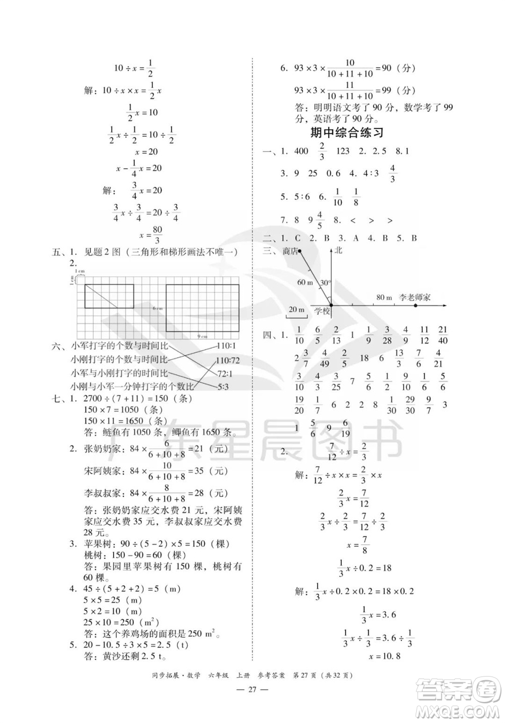 華南理工大學(xué)出版社2023年秋同步拓展六年級數(shù)學(xué)上冊人教版參考答案
