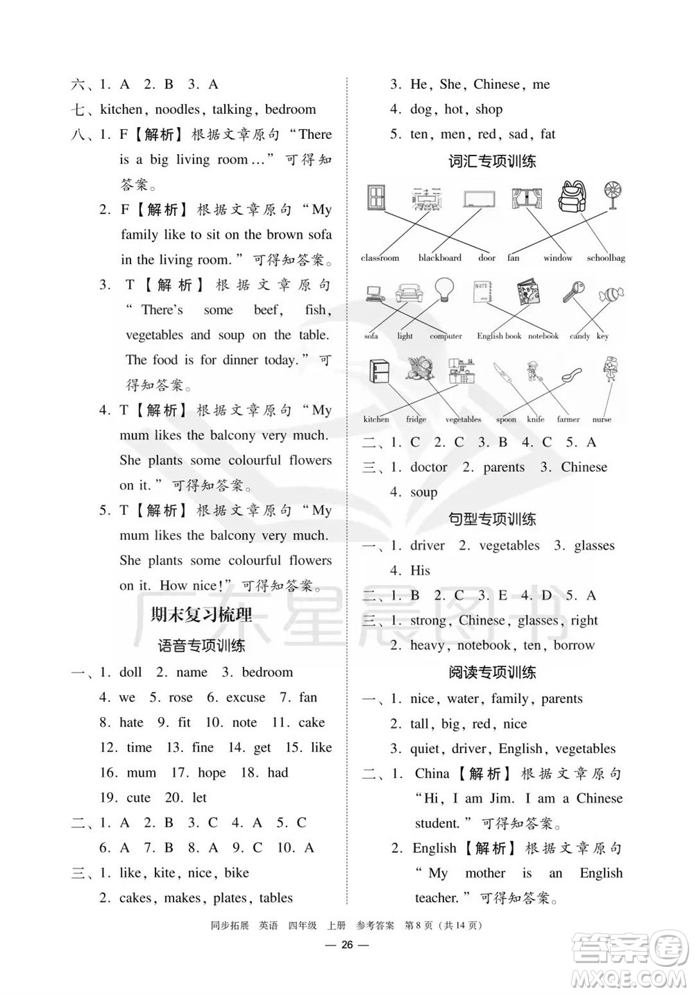華南理工大學(xué)出版社2023年秋同步拓展四年級(jí)英語上冊人教版中山專版參考答案
