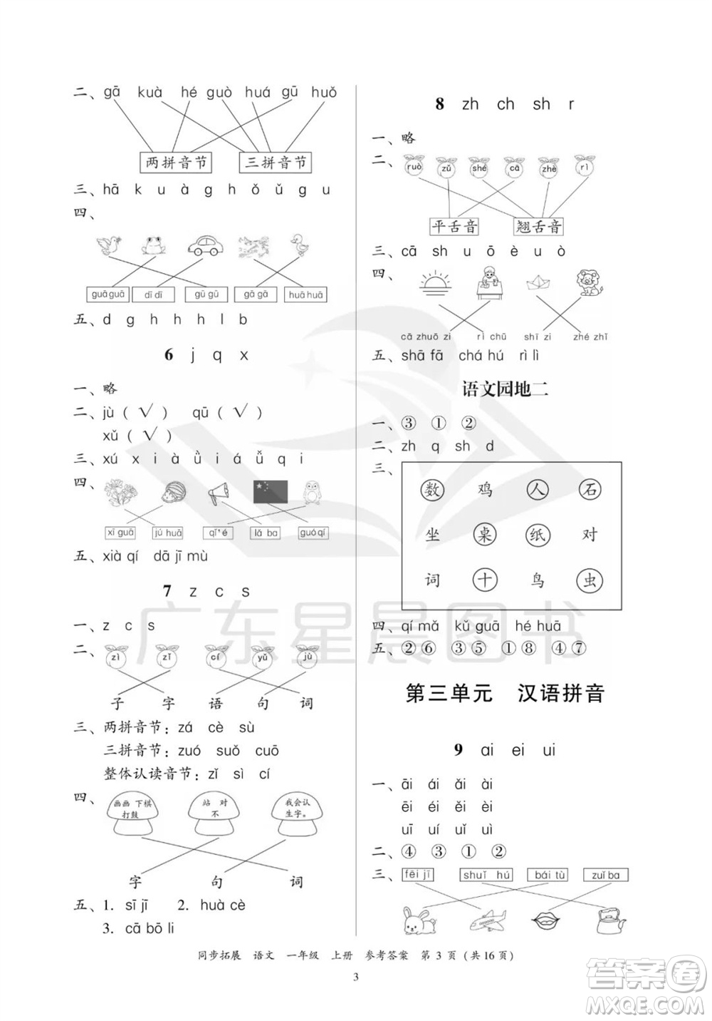 廣東人民出版社2023年秋同步拓展一年級語文上冊人教版參考答案