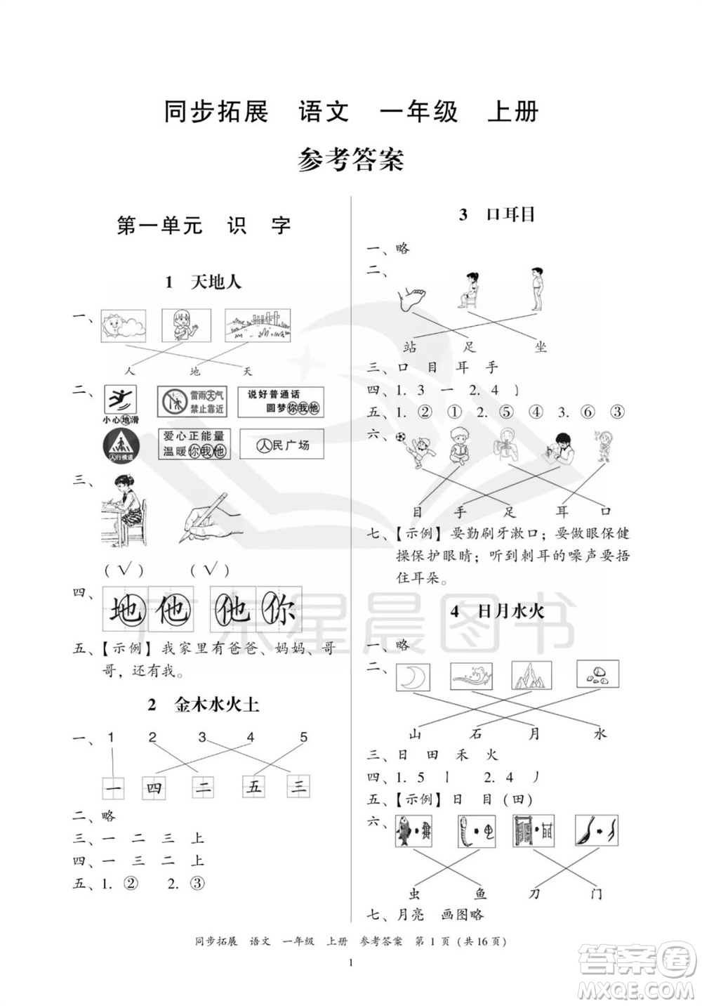 廣東人民出版社2023年秋同步拓展一年級語文上冊人教版參考答案
