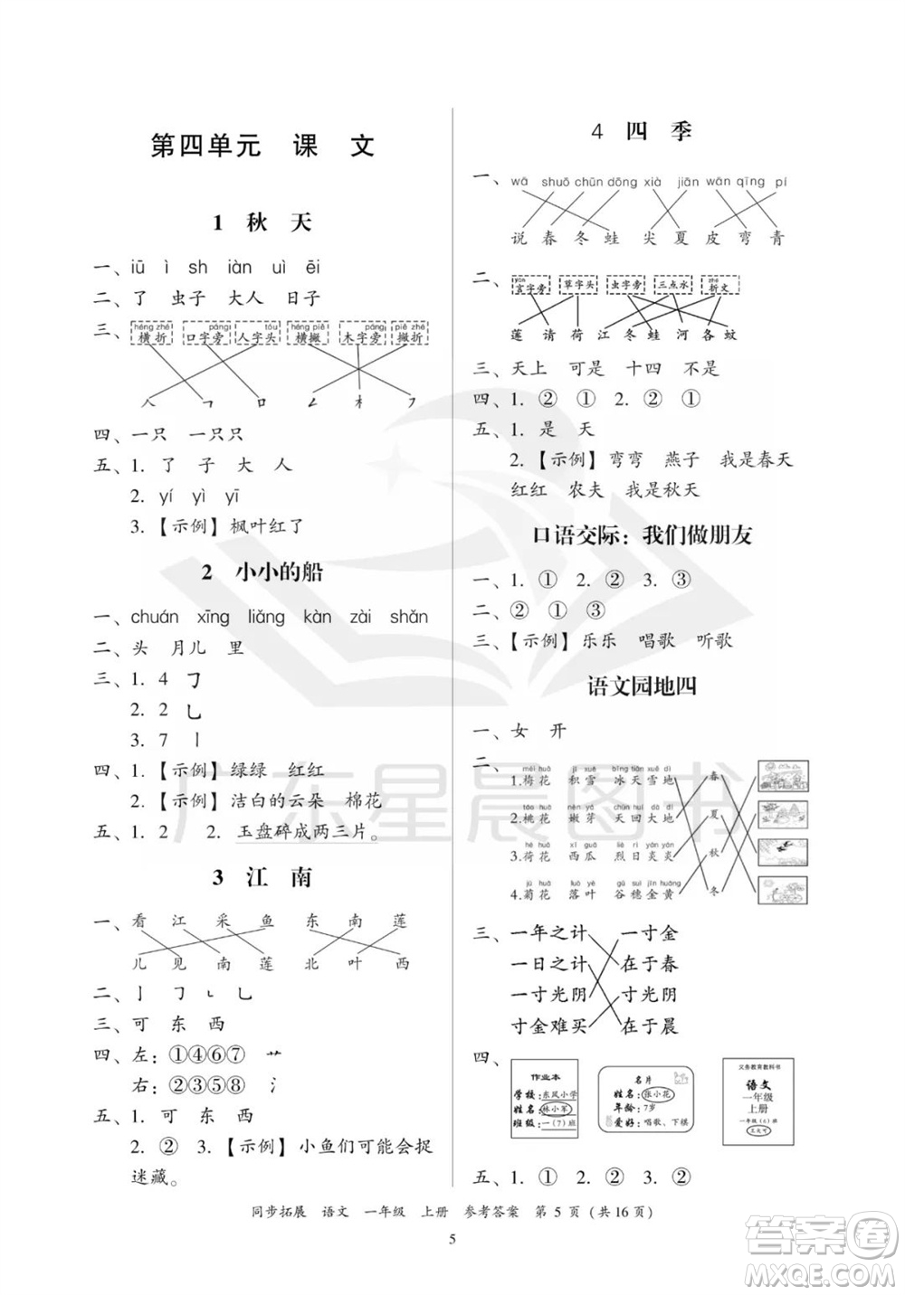 廣東人民出版社2023年秋同步拓展一年級語文上冊人教版參考答案