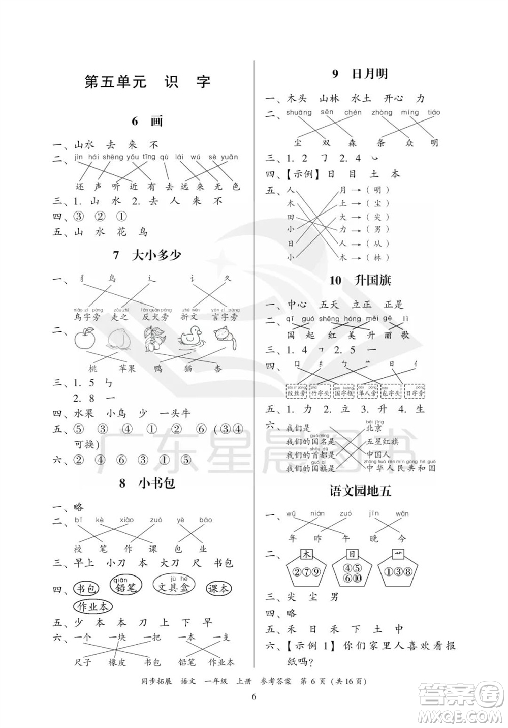 廣東人民出版社2023年秋同步拓展一年級語文上冊人教版參考答案