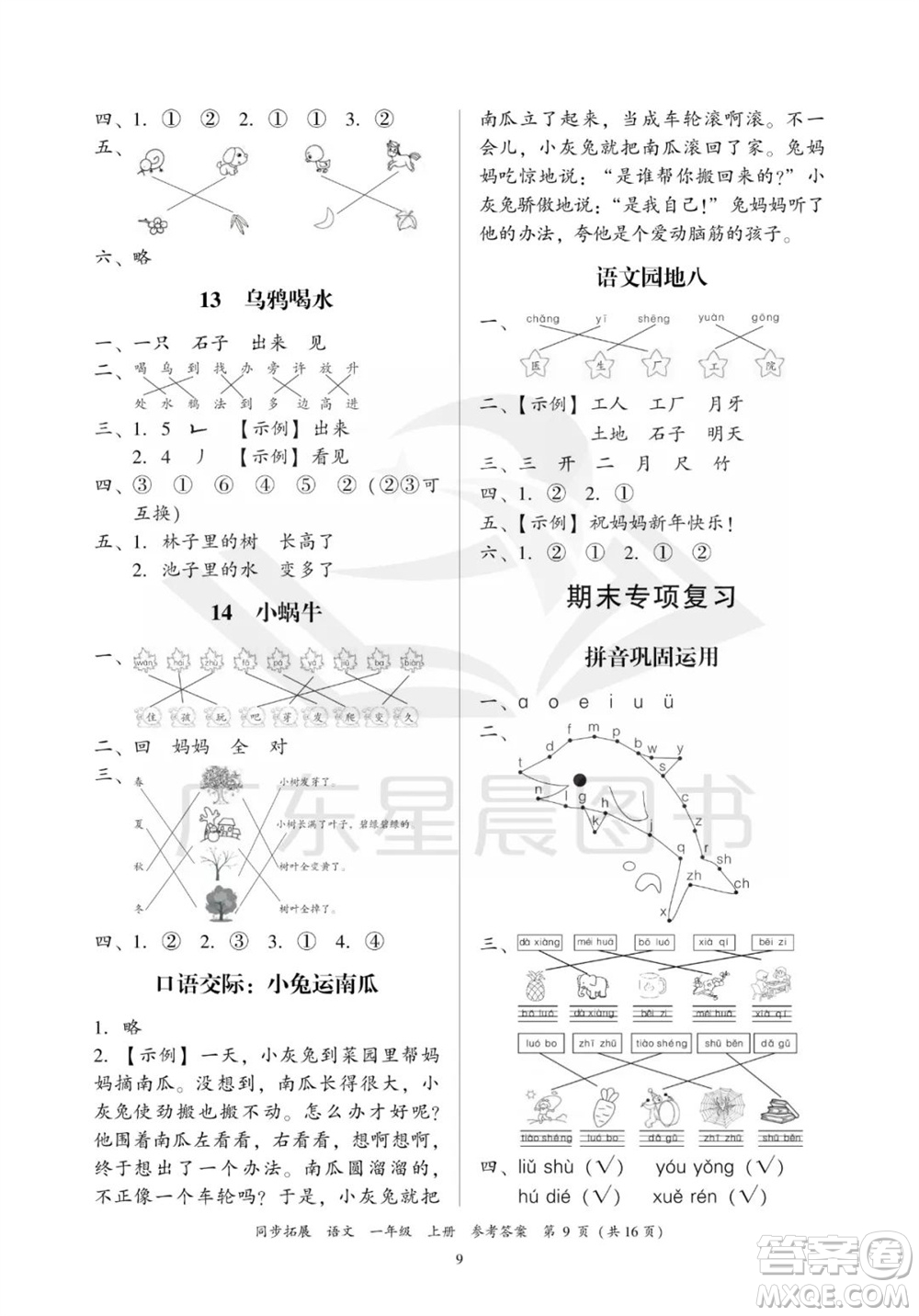 廣東人民出版社2023年秋同步拓展一年級語文上冊人教版參考答案