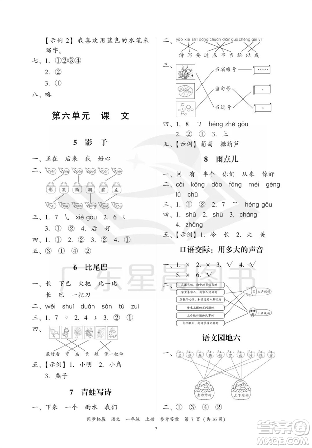 廣東人民出版社2023年秋同步拓展一年級語文上冊人教版參考答案