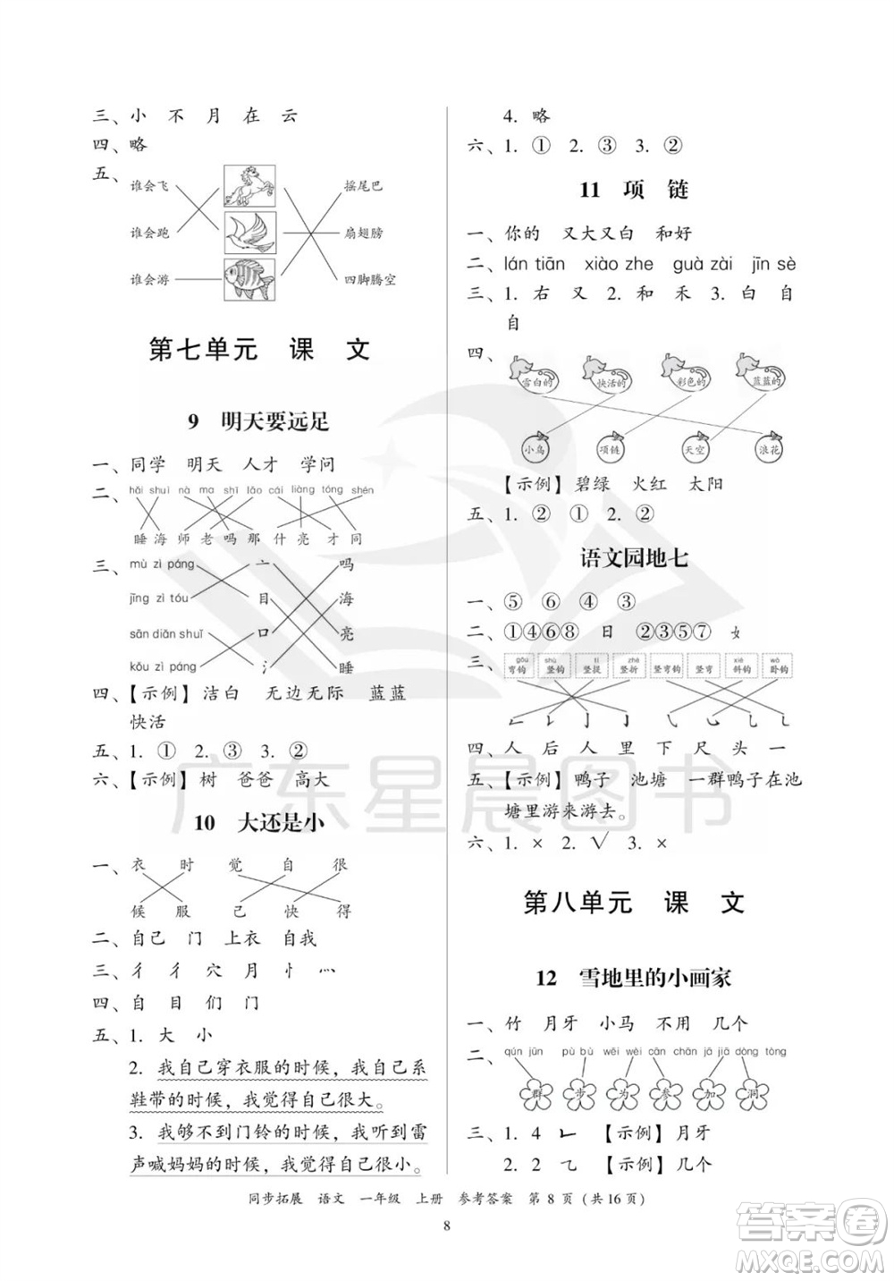 廣東人民出版社2023年秋同步拓展一年級語文上冊人教版參考答案