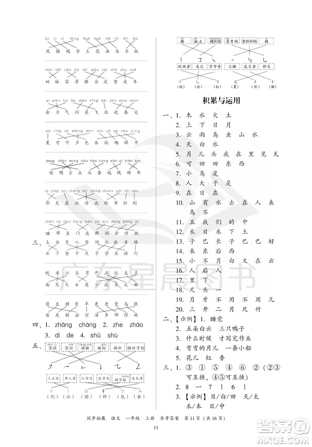 廣東人民出版社2023年秋同步拓展一年級語文上冊人教版參考答案