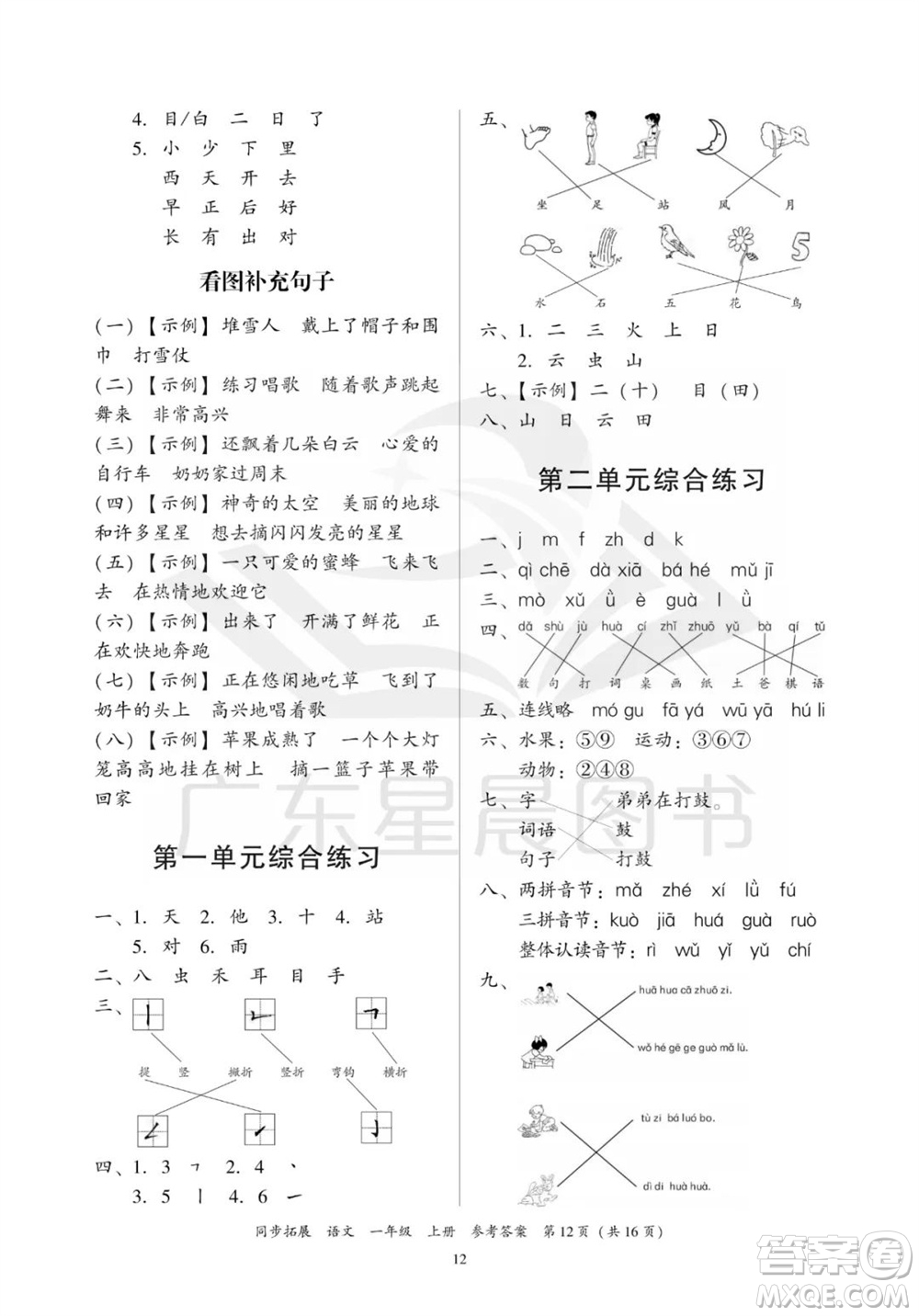 廣東人民出版社2023年秋同步拓展一年級語文上冊人教版參考答案