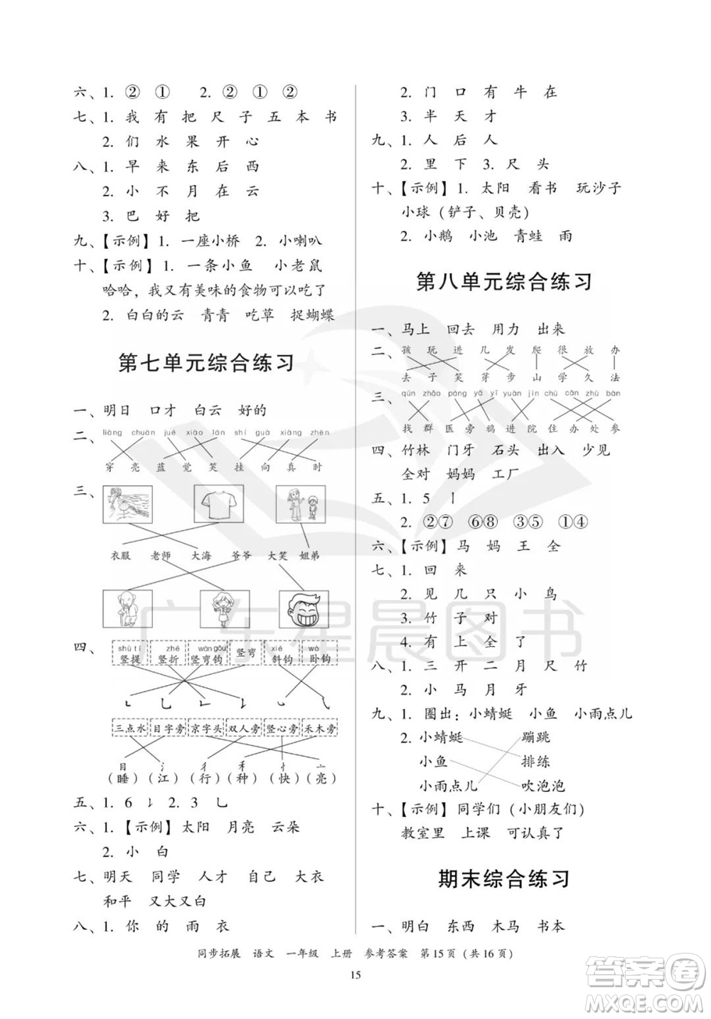 廣東人民出版社2023年秋同步拓展一年級語文上冊人教版參考答案