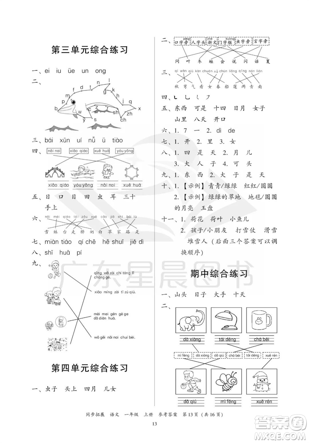 廣東人民出版社2023年秋同步拓展一年級語文上冊人教版參考答案