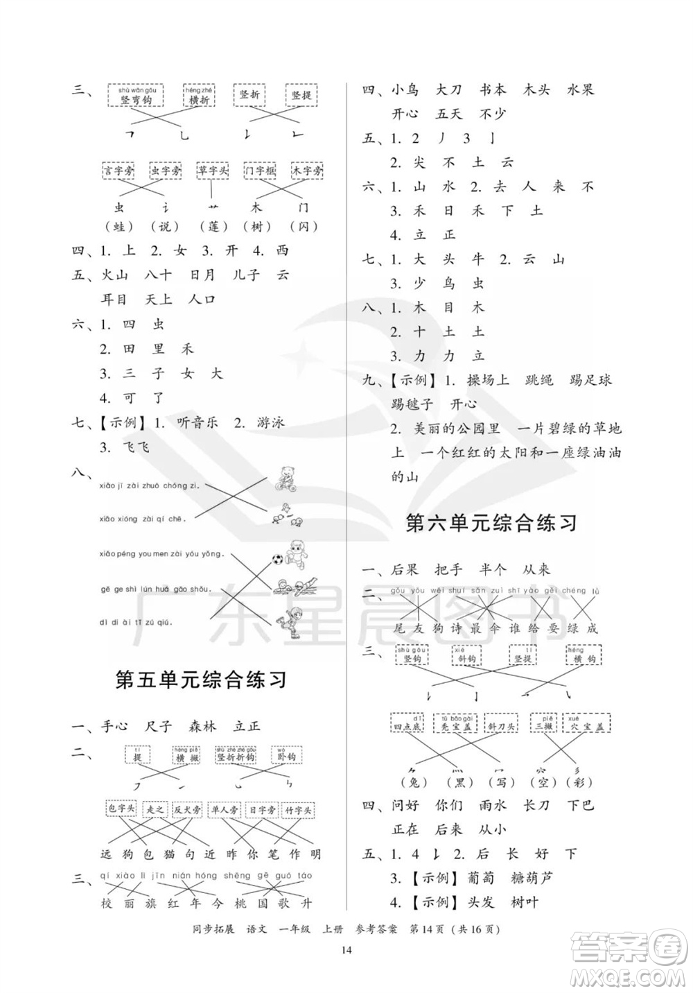 廣東人民出版社2023年秋同步拓展一年級語文上冊人教版參考答案
