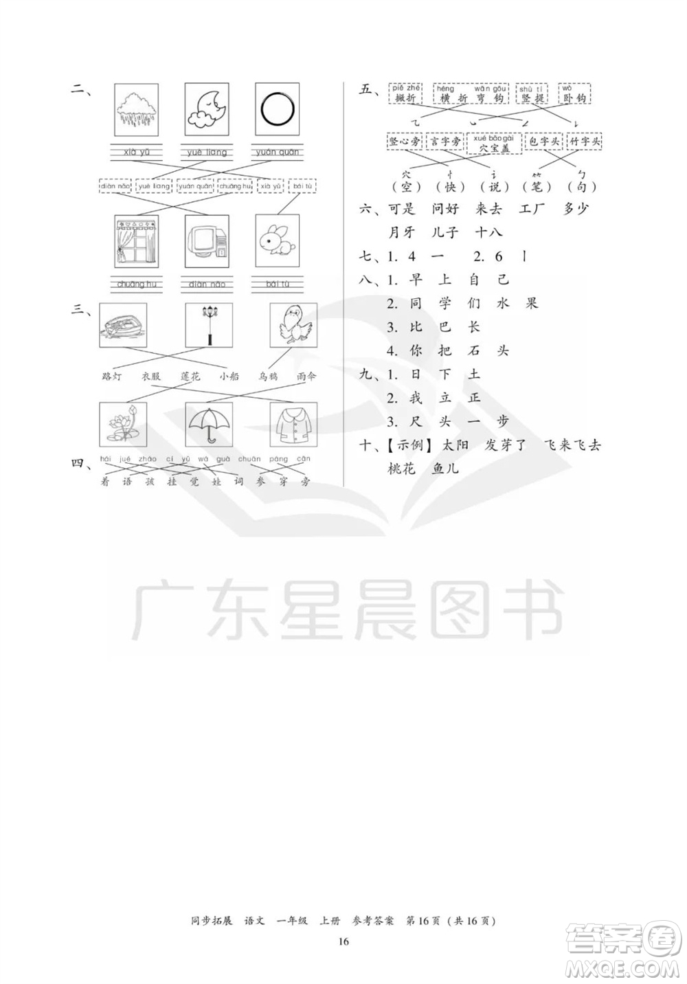廣東人民出版社2023年秋同步拓展一年級語文上冊人教版參考答案