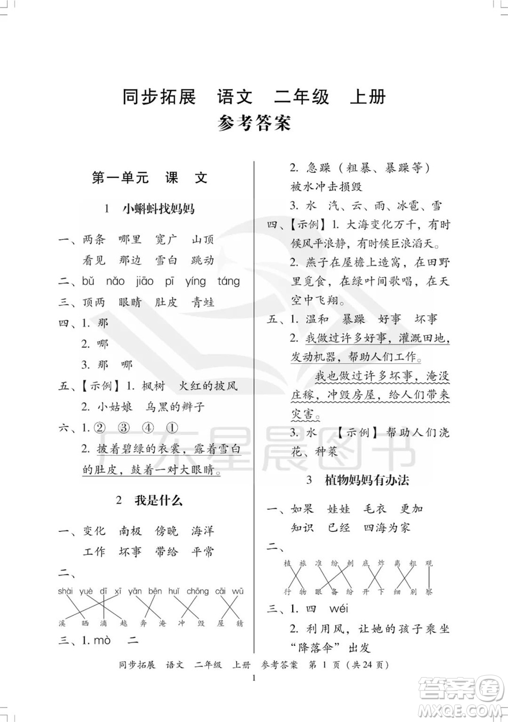 廣東人民出版社2023年秋同步拓展二年級語文上冊人教版參考答案
