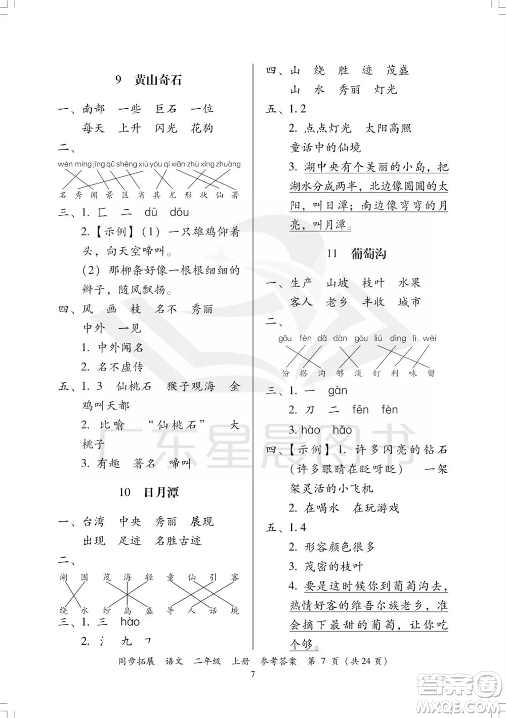 廣東人民出版社2023年秋同步拓展二年級語文上冊人教版參考答案