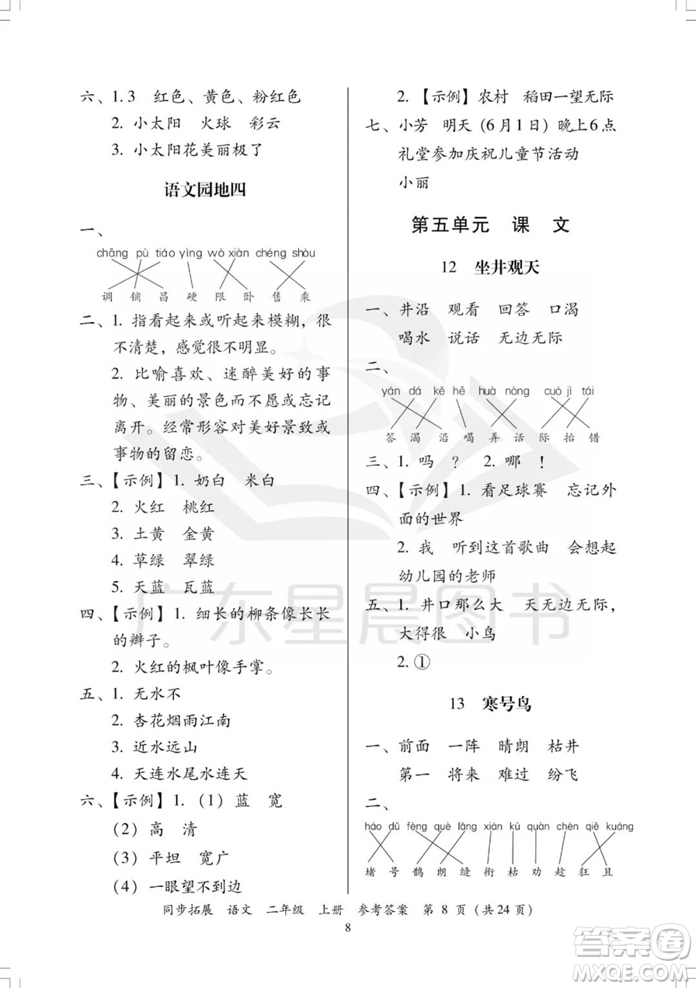 廣東人民出版社2023年秋同步拓展二年級語文上冊人教版參考答案