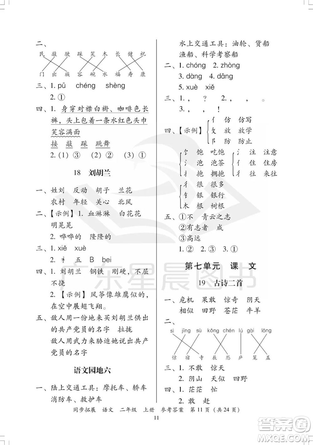 廣東人民出版社2023年秋同步拓展二年級語文上冊人教版參考答案